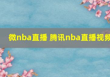 微nba直播 腾讯nba直播视频